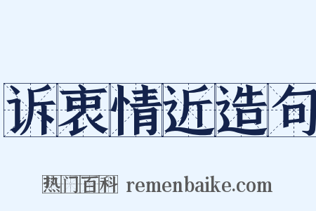 诉衷情近造句是什么意思的图片